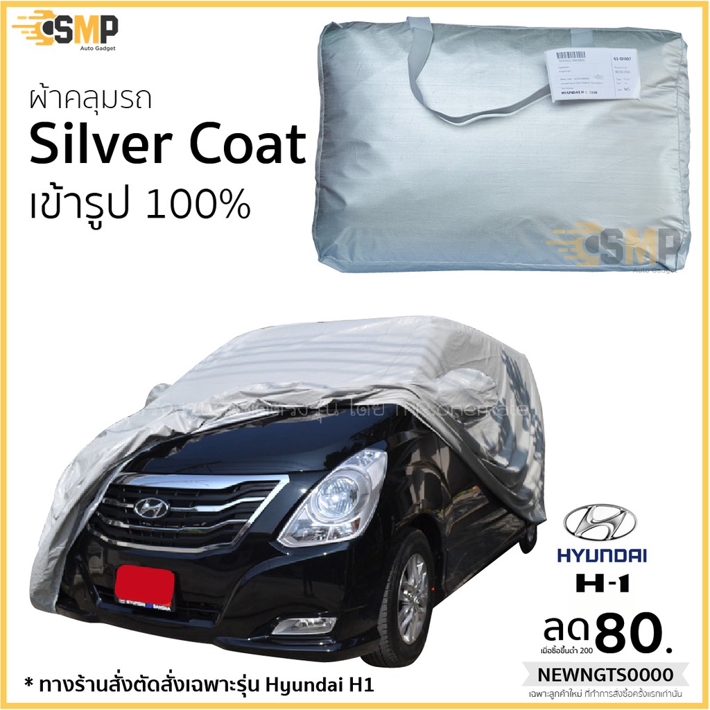 Best seller ผ้าคลุมรถยนต์ Hyundai H1 ตรงรุ่น พร้อมส่ง Silver Oxford เกรดพรีเมี่ยม เบาะรถยนต์ เบาะรถแข่ง อุปกรณ์ภายในรถยนต์ ผ่านกันแดดในรถยนต์ ผ่านกันแดดในรถยนต์ วัดบูท หมวกกันน๊อค ประดับยนต์ พวงมาลัยรถยนต์