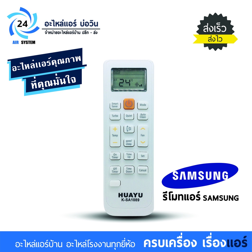 รีโมทย์รวมรุ่น Samsungใช้ได้กับแอร์ Samsung ทุกรุ่น