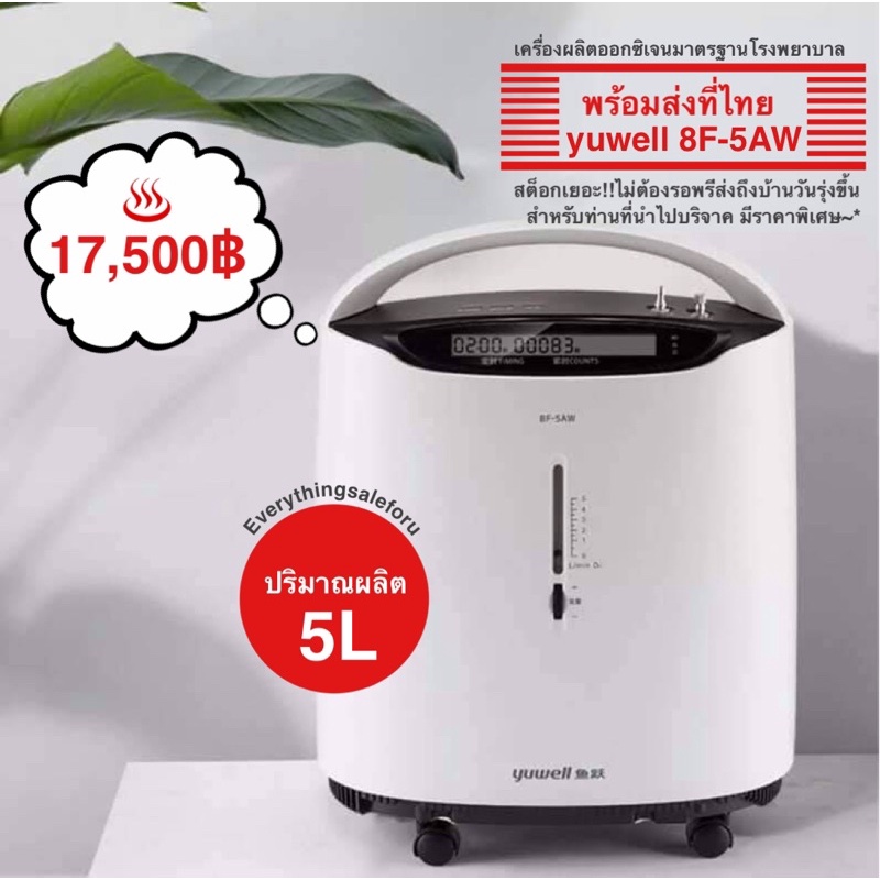 🔥พร้อมส่งไม่ต้องรอ🔥 เครื่องผลิตออกซิเจน เครื่องผลิตออกซิเจน Yuwell 8F-5AW