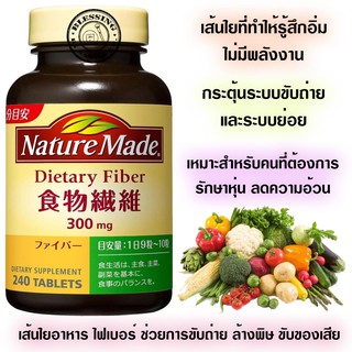 (Pre Order)Nature Made dietary fiber 240Tablets.สำหรับ ผู้ที่ชอบทานเนื้อ ทานผักน้อยมาก