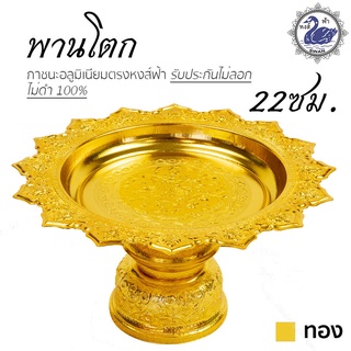 พานเงิน พานทอง พานโตก 22ซม. (ทอง) อลูมิเนียม คุณภาพดี สีไม่ลอก ไม่ดำ 100% ให้แทนเครื่องเงินได้