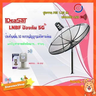 ชุดจานดาวเทียม PSI 1.85m. C-BAND+iDeaSaT LNB C-BAND 2ขั้ว (แยกV/H) รุ่น ID-252 (ตัดสัญญาณ 5G)