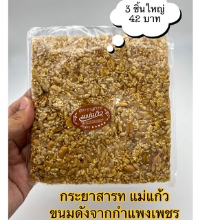 กระยาสารทแม่แก้ว ขนมดังกำแพงเพชร แบบแพ๊ค3 แผ่นใหญ่ราคา 42 บาท