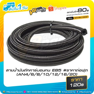 สายน้ำมันถักคาร์บอนทน E85 ขนาด AN4-AN20 (ขายเป็นฟุตครับ)