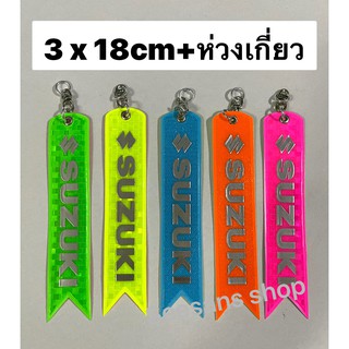 (1ชิ้น) ป้ายสะท้อนแสงห้อยท้ายรถ 2สีใน 1อัน #SUZUKI (ขนาดเหมาะใส่รถเก๋ง)สินค้า +ห่วงเกี่ยว ยาว 18 cm.มีหลายสีค่ะ