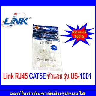 Link RJ45 CAT5E หัวแลน รุ่น US-1001 แพ็ค 10 หัว