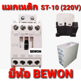 แม็ก แม็กเนติก แมกเนติกคอนแทคเตอร์ ST-10 coil 220V BEWON Magnetic Series AC Contactor