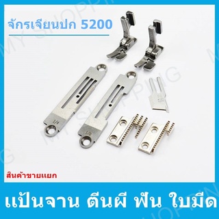จักรเจียนปก 5200 ฟัน/ตีนผี/เเป้นจาน522จักรเจียนปก *** อะไหล่แยกขายเป็นชิ้นราคาตามตัวเลือกสินค้า