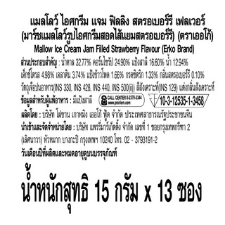 เออโก้ แมลโลว์ ไอศกรีม สตรอ 15ก.12+1 / Erko Mallow Ice Cream Strawberry15g.12+1