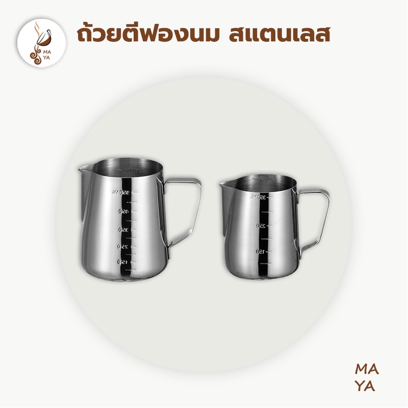 MAYA Coffee เหยือกตีฟองนม พิชเชอร์ สแตนเลส ถ้วยตีฟองนม 350/600ML