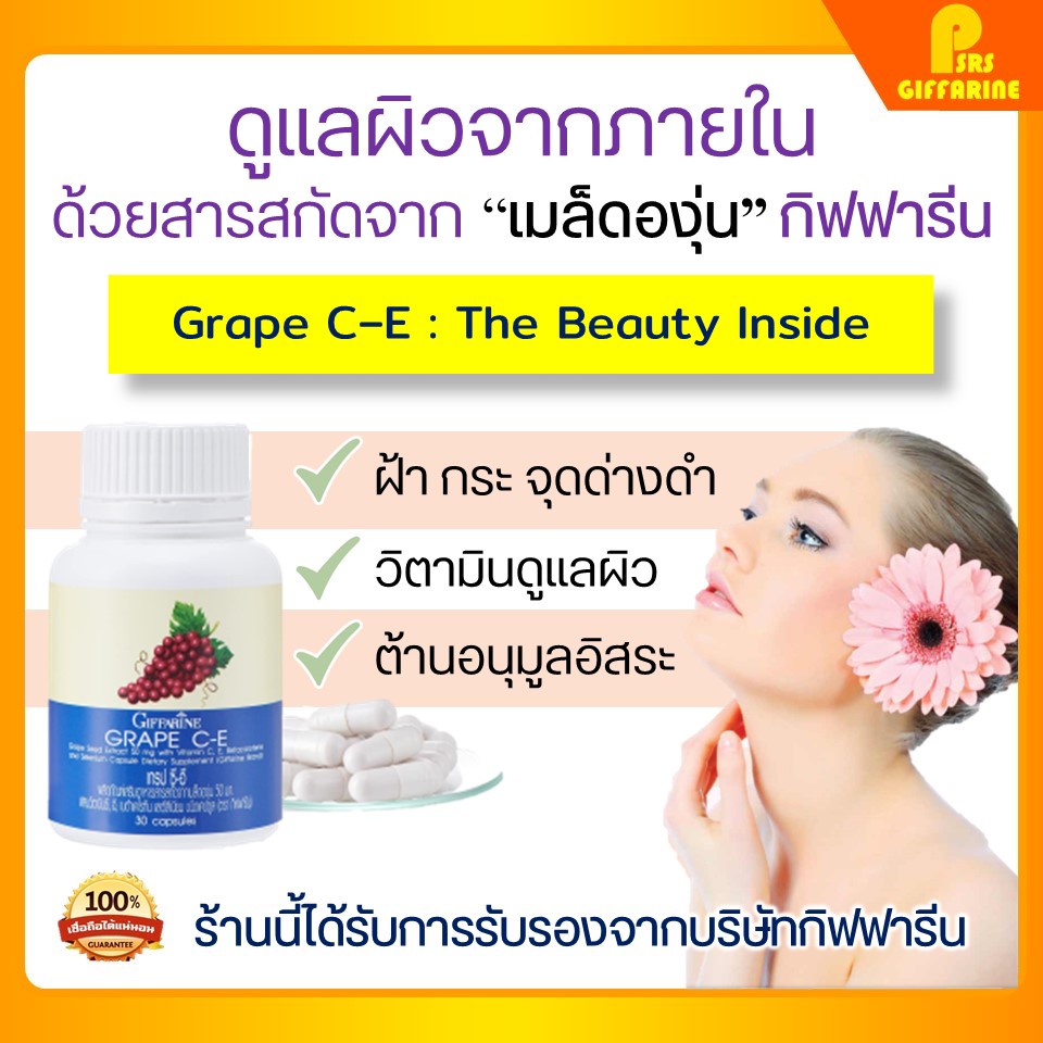 [ส่งฟรี] grape seed สารสกัดเมล็ดองุ่น กิฟฟารีน ช่วยลด ฝ้า กระ จุดด่างดำ ผิวสวย กระจ่างใส เกรปซีอี GRAPE C - E GIFFARINE