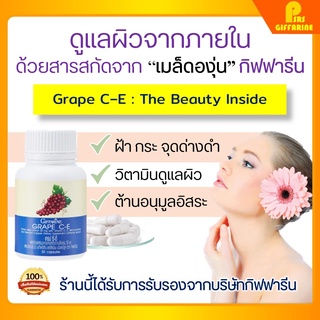 [ส่งฟรี] grape seed สารสกัดเมล็ดองุ่น กิฟฟารีน ช่วยลด ฝ้า กระ จุดด่างดำ ผิวสวย  กระจ่างใส เกรปซีอี GRAPE C - E GIFFARINE