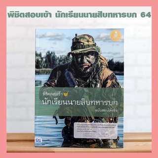 A - หนังสือ พิชิตสอบเข้า นักเรียนนายสิบทหารบก ฉบับสอบได้จริง