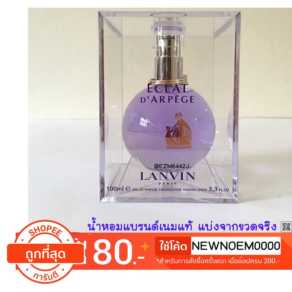 น้ำหอมแท้ แบ่งขาย LANVIN ECLAT D'ARPEGE EDP EAU DE PARFUM SPRAY แบบแบ่ง 2 ML 5 ML 10 ML