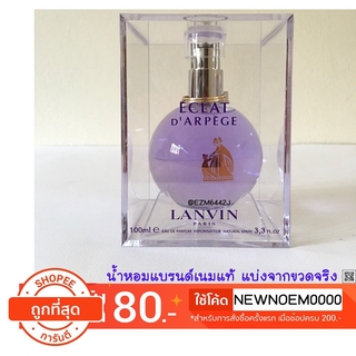 น้ำหอมแท้ แบ่งขาย LANVIN ECLAT DARPEGE EDP EAU DE PARFUM SPRAY แบบแบ่ง 2 ML 5 ML 10 ML