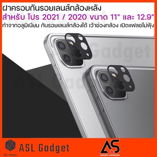 As ฝาครอบเลนส์ กล้องหลัง สำหรับ i แพด Pro 2021 / 2020 11" / 12.9" กันรอยเลนส์ กล้องได้ แฟลชไม่ฟุ้ง ทำจากอลูมิเนียม