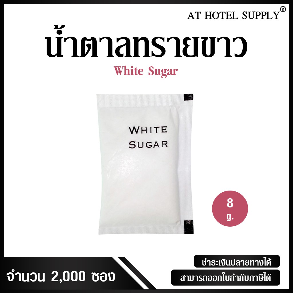 น้ำตาลทรายขาว แบบไม่พิมพ์โลโก้ ซองสี่เหลี่ยมผืนผ้า น้ำหนัก 8 กรัม ซองละ 0.43บาท รุ่น White Sugar