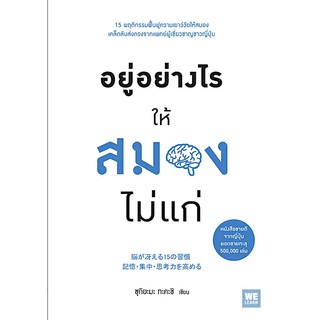 อยู่อย่างไรให้สมองไม่แก่ 脳が冴える15の習慣 記憶・集中・思考力を高める โดย ซุกิยะมะ ทะคะชิ ภาณุพันธ์ ปัญญาใจ แปล