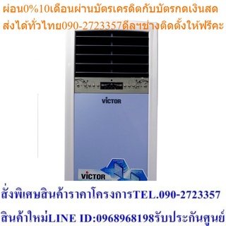 Victor พัดลมไอเย็น ขนาด 12 ลิตร  รุ่น AC-12RC