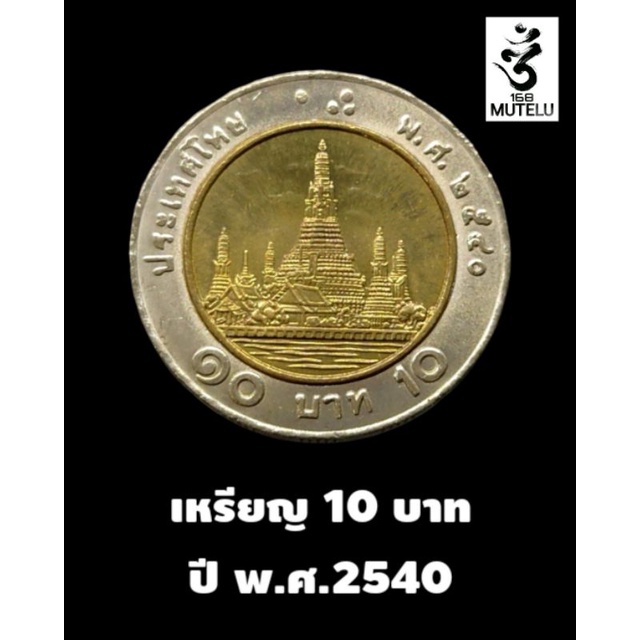 เหรียญ 10 บาท ปี 2540 สภาพผ่านการใช่งาน