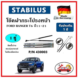 STABILUS โช๊คค้ำฝากระโปรงหน้า FORD RANGER T6 ปี 11-21 ตรงรุ่น ของแท้ นำเข้าจากประเทศเยอรมันนี