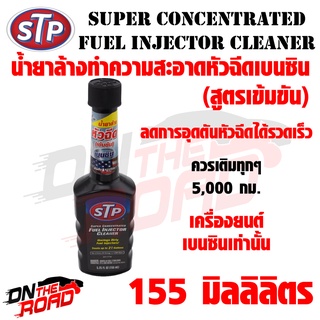 น้ำยาล้างทำความสะอาดหัวฉีดเบนซิน สูตรเข้มข้น STP Super Concentrated Fuel Injector Cleaner (155 ml.) ลดการอุดตันหัวฉีด