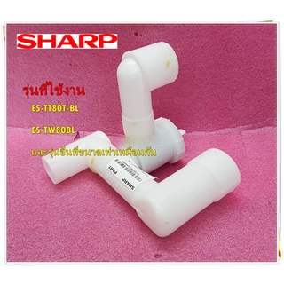 อะไหล่ของแท้/ชุดวาล์วน้ำทิ้งเครื่องซักผ้าชาร์ป/Sharp/DRAIN VALVE ASSY/9LGSWM14D00080/รุ่นES-TT80T-BL :ES-TT90T-BL :ES-T