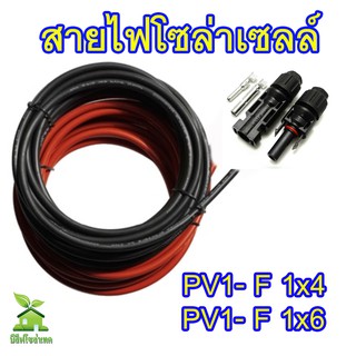 สายไฟโซล่าเซลล์ PV1-F 1x4 / 1x6 sq.mm. แบ่งขาย