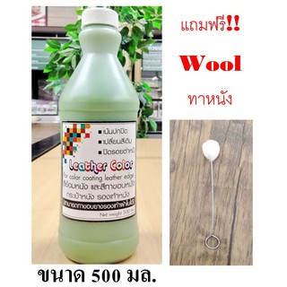 สีย้อมเปลี่ยนสีหนัง และสีทาขอบยางรองเท้า (ชนิดเงา) สีเขียว ขวดใหญ่ 400 มล. แถม Wool ทาหนัง เนื้อสีเข้มข้น เน้นปกปิด