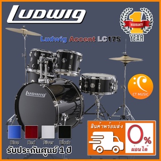 [สินค้าพร้อมจัดส่ง] Ludwig Accent LC175 กลองชุด จัดส่งฟรี ติดตั้งฟรี