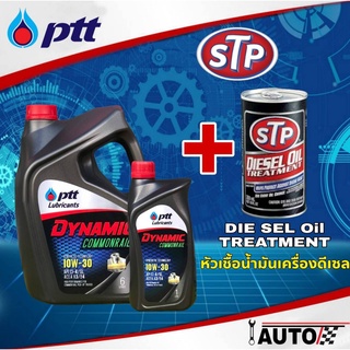 PTT น้ำมันเครื่องดีเซล ปตท.คอมมอนเรล 10w-30 6+1 ลิตร + หัวเชื้อน้ำมันเครื่องดีเซล STP ปริมาณ 300ml. 1ชุด