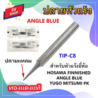 TIP-C8 ปลายหัวแร้ง ทองแดงเคลือบเงา หัวปลายแหลม  ยี่ห้อ ANGLE BLUE No.730,700,750,790,791,309