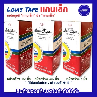 หลุยส์เทปแกนเล็ก Louis Tape เทปหลุยส์ 3/4 นิ้ว, 1/2 นิ้ว, 1 นิ้ว x 36 yds