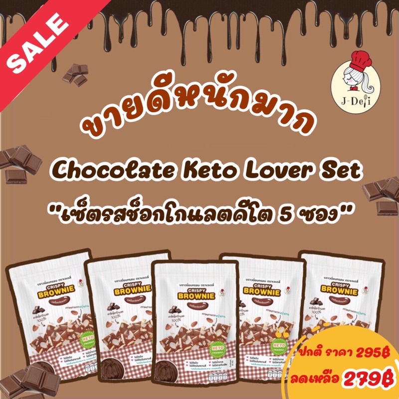 (จัดส่งใน1-2วัน) J-Deli Chocolate KETO Lover Set บราวนี่กรอบสูตรคีโต รสช็อกโกแลต 5 ซอง ( 25กรัม/ซอง)