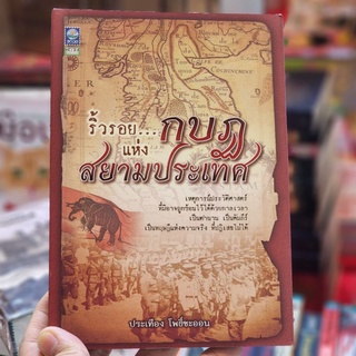 หนังสือ ริ้วรอย...กบฏแห่งสยามประเทศ เขียนโดย  ประเทือง โพธิ์ชะออน (ราคาปก 180.-)