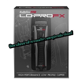 ปัตตาเลี่ยน BabylissPro Lo-proFX clipper ตัวตัด ของแท้ นำเข้าจากอเมริกา