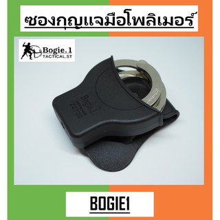 Bogie1_Bangkok ซองกุญแจมือโพลิเมอร์ ซองกุญแจมือ ซองใส่กุญแจมือ สีดำ