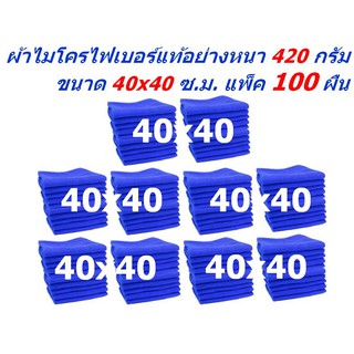 SMC ใหม่ แพ็ค 100 ผืน ชนาด 40x40 ซ.ม.MF-4040  อย่างหนา 420 กรัม ผ้าไมโครไฟเบอร์   ผ้าเช็ดรถ จากร้าน Smart Choices