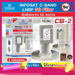 infosat LNB C-Band 5G 2จุด รุ่น CG-2