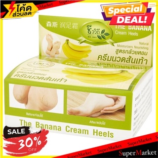 🔥สินค้าขายดี!! ชีววิถี ครีมนวดส้นเท้า สูตรกล้วยหอม 30กรัม Bio Way The Banana Cream Heels 30g