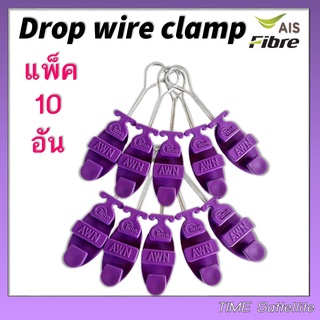 🔥ลดเพิ่ม 25 บาทใส่โค้ด AIM800JS🔥 แพ็ค 10 ตัว ดรอปวายแคมป์ (สีม่วง) Drop wire clamp ใช้งาน AIS