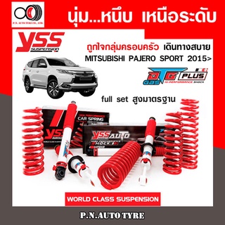 โช๊ครถยนต์ สปริง YSS สำหรับรถยนต์รุ่น MITSUBISHI PAJERO SPORT ปี 2015  ชุดขาวสายครอบครัวขับนุ่มสบาย รับประกันจาก yss