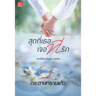 สุดที่เธอ เจอที่รัก / กระดาษทรายแก้ว หนังสือใหม่