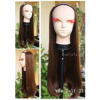 วิกครึ่งหัวตัวHalf 23 เเบบUซ่อนรอยต่อ ผมตรงโวลุ้มปลาย