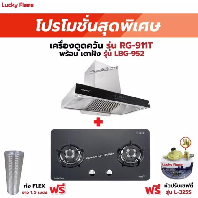 เครื่องดูดควัน LUCKY FLAME รุ่น RG-911T(N) พร้อมเตาฝัง รุ่น LBG-952 ฟรี หัวปรับเซฟตี้ รุ่น L-325S พร้อมสาย 2 เมตร