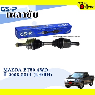 เพลาขับ GSP สำหรับ Mazda BT50 4WD ปี 2006-2011 ซ้าย/ขวา 🟡เพลาขับทั้งเส้น🟡 (2452105,2452116)