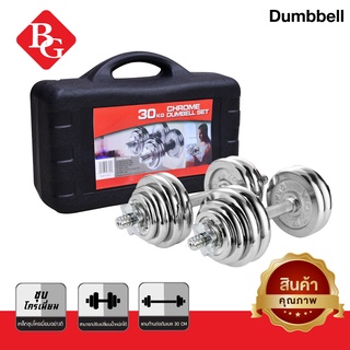 BG Dumbbell ดัมเบล 30 Kg. ปรับน้ำหนัก รุ่น Q301 เหล็กชุบโครเมี่ยม พร้อมกล่อง (ฟรีแกนข้อต่อบาร์เบล)