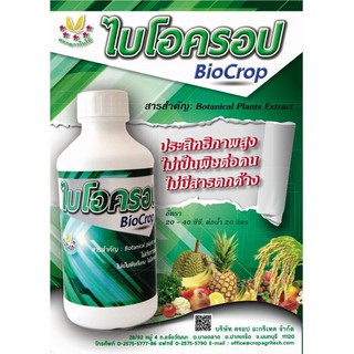 สารกำจัดแมลงไบโอครอป (Biocrop) ขนาด 250cc-500cc