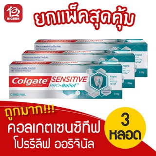 [3 หลอด] Colgate คอลเกต ยาสีฟัน เซนซิทีฟ โปรรีลีฟ ออริจินัล 110 กรัม