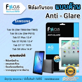 💜FOCUS ฟิล์มกันรอย ด้าน โฟกัส Samsung Tab S6/S6Lite/S7Plus12.4"/S7FE 12.4"/S7 11" T875/S8 11"/S8Plus 12.4"/S8Ultra 14.6"